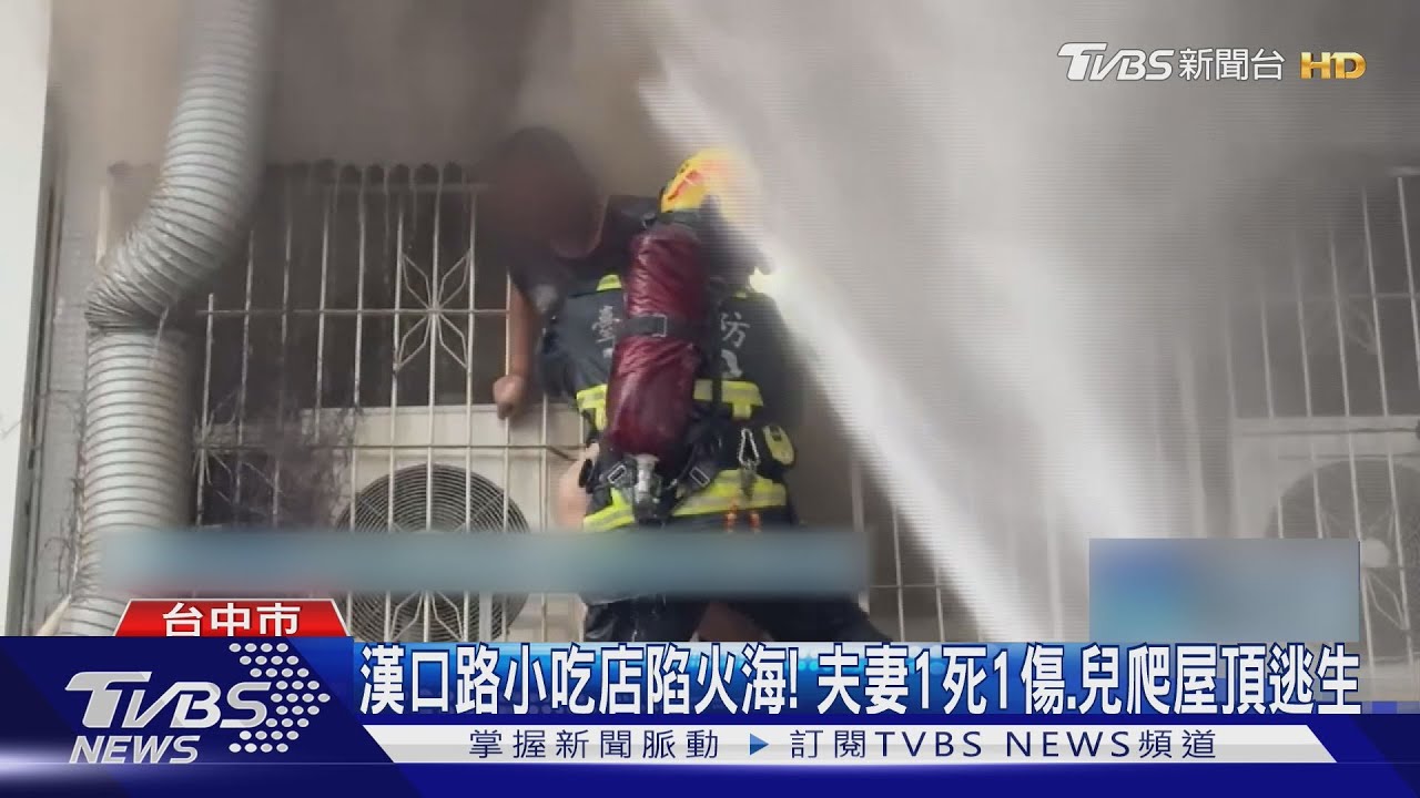 台中漢口路小吃店陷火海!夫妻1死1傷 兒爬屋頂逃生