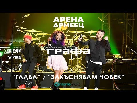 Grafa - Mash Up - Glava / Zakusniavam, chovek ft. VenZy & Preyah - Live at Arena Armeec 2017