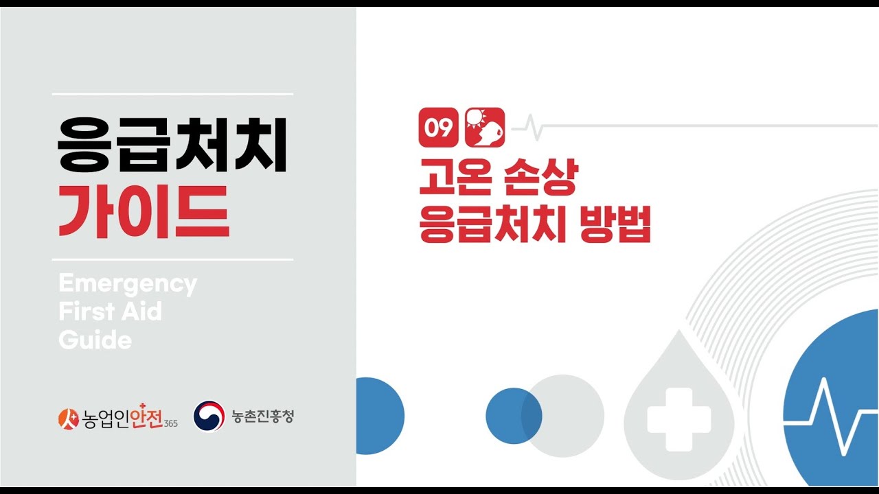 농업인 재해예방 영상(고온 손상 응급처치 방법)