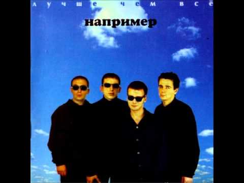 НАПРИМЕР - Иногда