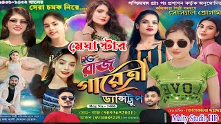 Megha Star Raj Gayatri Dance Group 9093652011 !পরিচালনায় - নয়নমনি ইয়ংষ্টার সংঘ !Maity Studio HD Live