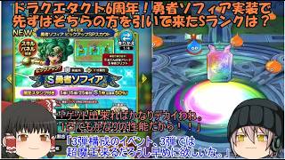 「ゆっくりDQタクト」375ページ目　ドラクエタクト6周年！勇者ソフィア実装で先ずはそちらの方を引いてきたSランクは？
