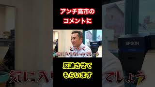 アンチ高市、なぜこんなに多い？ #政治 #炎上