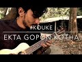 Ekta Gopon Kotha | একটা গোপন কথা| Original by Topu | Cover by Kouke | Ukulele Cover