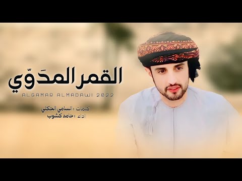 القمر المدوي حامد كشوب