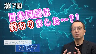 第7回 日米同盟は終わりました…？！