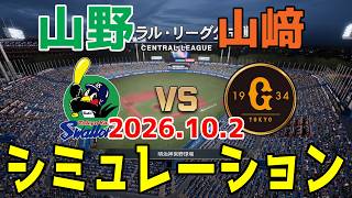ヤクルト vs 巨人 ゲームシミュレーション 2026.10.2【2026年ペナント/プロスピ2026】【プロ野球スピリッツ2026】【スタメン予想】予告先発は山野vs山﨑！！