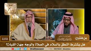 صورة 2232 - هل يشترط النطق بالسلام في الصلاة والوجه جهة القبلة؟ - الشيخ صالح الفوزان