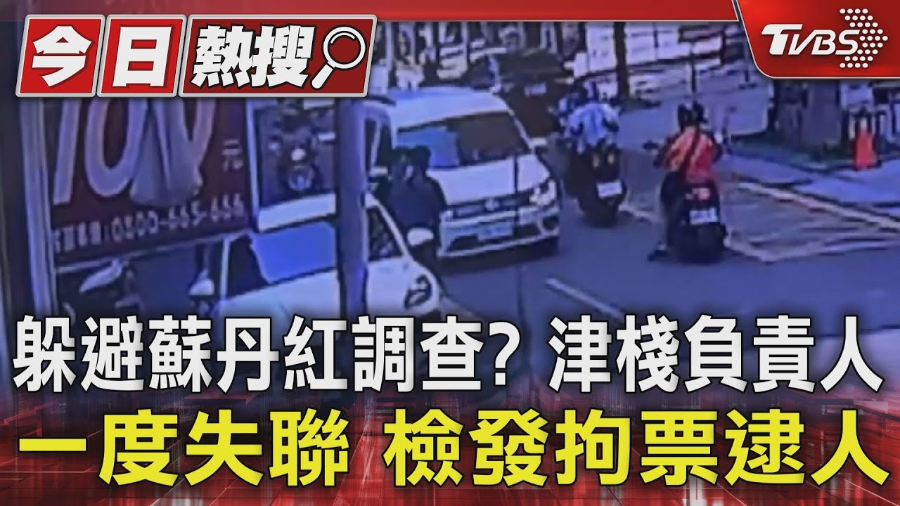 躲避蘇丹紅調查?津棧負責人一度失聯檢發拘票逮人
