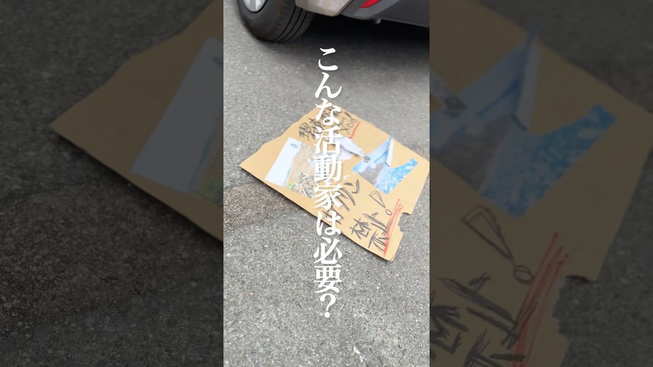 環境活動家って必要？ #ショートドラマ #スカッと