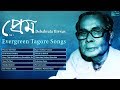 Purano Sei Diner Kotha | Rabindra Sangeet | Evergreen Debabrata Biswas | Prem - Vol - 1