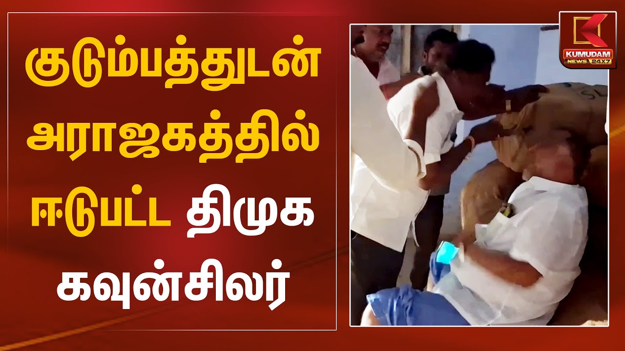 குடும்பத்துடன் அராஜகத்தில் ஈடுபட்ட திமுக கவுன்சிலர் | Salem | DMK Councilor | Kumudam News
