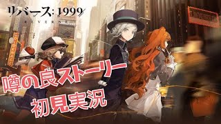 Part198【ポリマライズドリーム】リバース：1999 噂の良ストーリーゲームのデータ引継ぎ出来なくて全てを失った初見プレイ実況