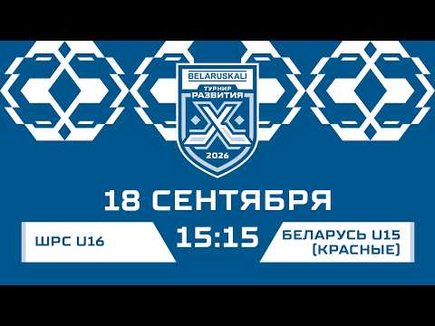 ШРС U16 - Беларусь U15 красные | 18.09.2026 | Беларуськалий — Турнир развития