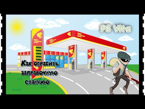 Как ограбить заправочную станцию v 2 0 PS Vita