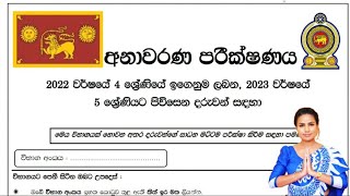 4 න් 5 ශ්‍රේණියට l 2023 අනාවරණ පරික්ෂණය l සබරගමුව පළාත grade5anawarana l sabaragamuwa paper I Grade5