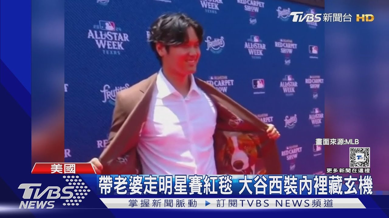 MLB明星賽!大谷翔平攜愛妻走紅毯 西裝內裡還有大秘密
