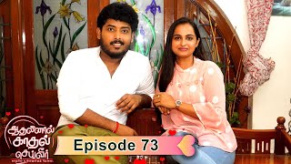 Aadhalinaal Kaadhal Seiveer - Vikatan Tv Serial