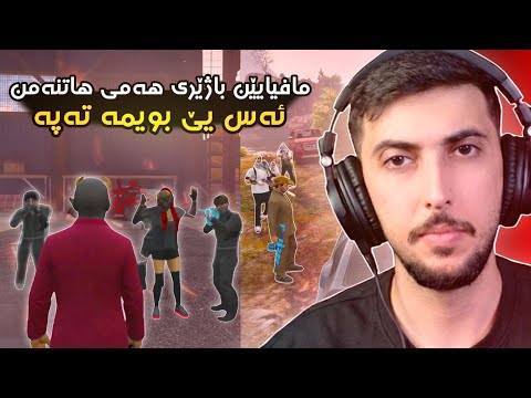 مافيا باژيري هه مي هاتنه من بويمه ته په 😈😂FAXAMA CITY 