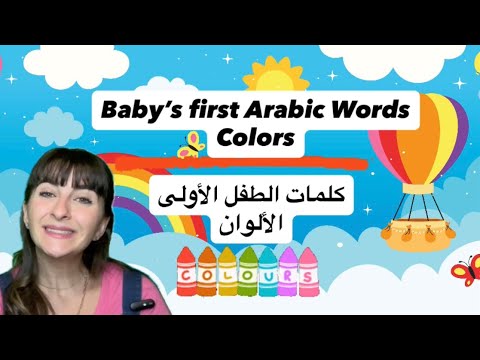 Arabic Learning for Babies and Toddlers | Colors for Kids | تعلم الغة العربية للأطفال الألوان