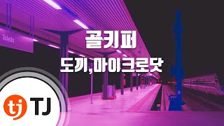 [TJ노래방] 골키퍼 - 도끼,마이크로닷 (Goal Keeper -DOK2, Microdot) / TJ Karaoke