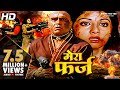 अमरीश पूरी की खतरनाक एक्शन मूवी मेरा फ