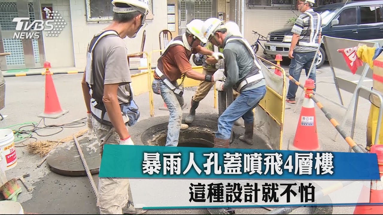 暴雨人孔蓋噴飛4層樓　這種設計就不怕