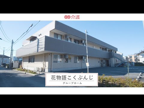 花物語こくぶんじ