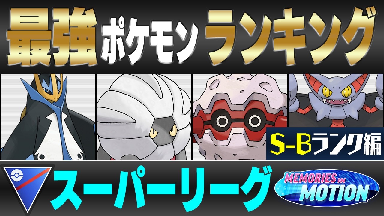 【最新版】スーパーリーグ最強ポケモンキャラランク！！S-Bランク編【めくるめく記憶シーズン】【ポケモンGO】