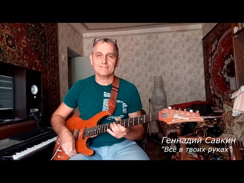 Геннадий Савкин - "Всё в твоих руках"