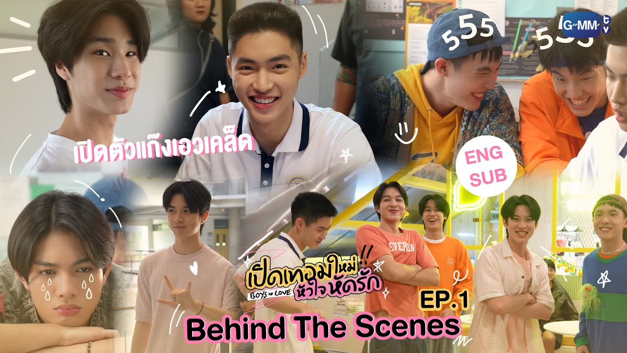 [Behind The Scenes] เปิดตัวแก๊งเอวเคล็ด | เปิดเทอมใหม่ หัวใจหัดรัก Boys in love