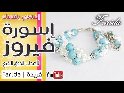 handmade women s jewelry | اكسسوارات فريدة 2017 | طريقة عمل اسورة مميزة من خرز وكسر الفيروز واللولي