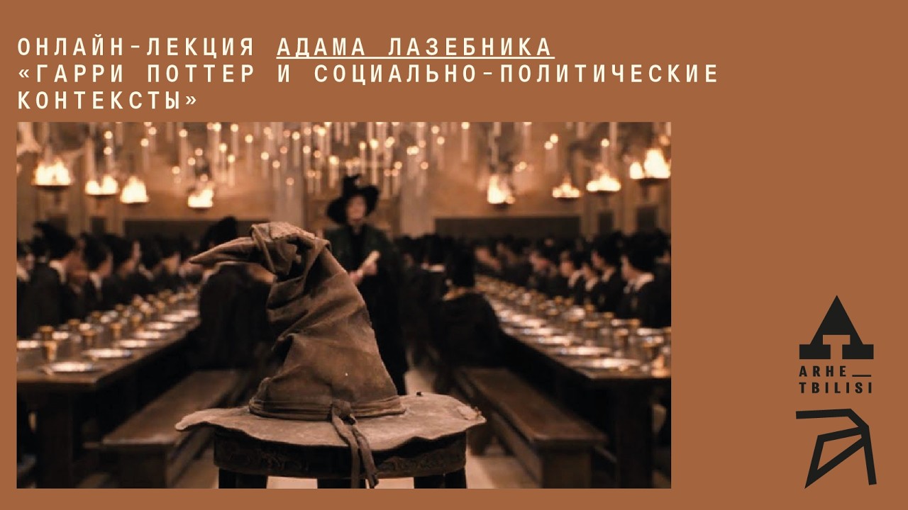 Гарри Поттер и социально-политические контексты | Адам Лазебник