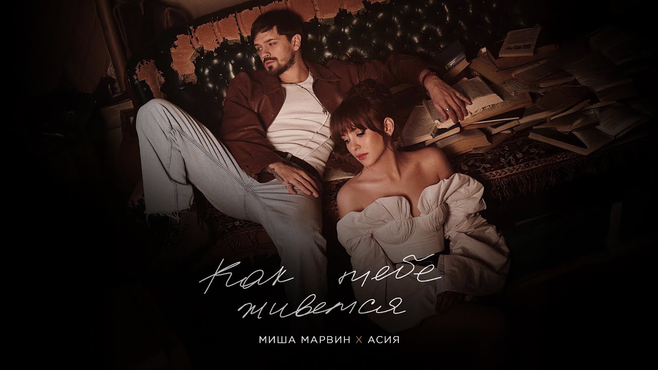 Миша Марвин, Асия — Как тебе живется (Mood Video)