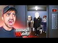 لا تركب المصعد هذا الساعة 3 الليل ( الطابق 10 ) | FLOOR 10