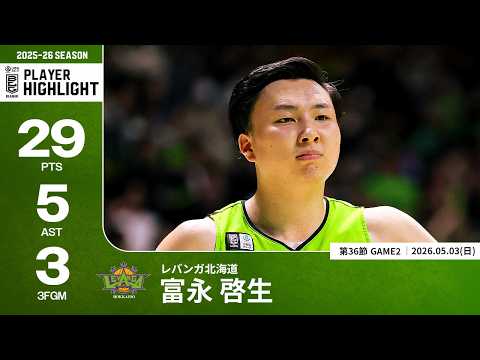 【プレーまとめ】北海道#30 富永 啓生｜第36節GAME2｜05.03.2026 プロバスケ (Bリーグ)