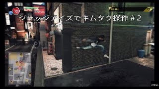 ＃2 ジャッジアイズでキムタク操作