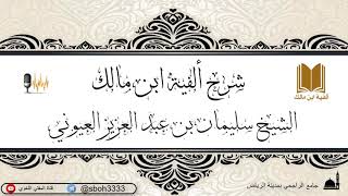 صورة الدرس122 من شرح ألفية ابن مالك في جامع الراجحي بمدينة الرياض- للشيخ سليمان بن عبدالعزيز العيوني