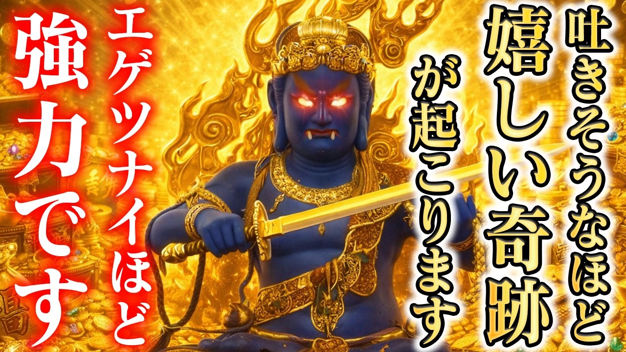 表示されたら５秒以内にです。聞き流すだけで次々と奇跡が起こり号泣するほど人生が激変する不動明王の波動