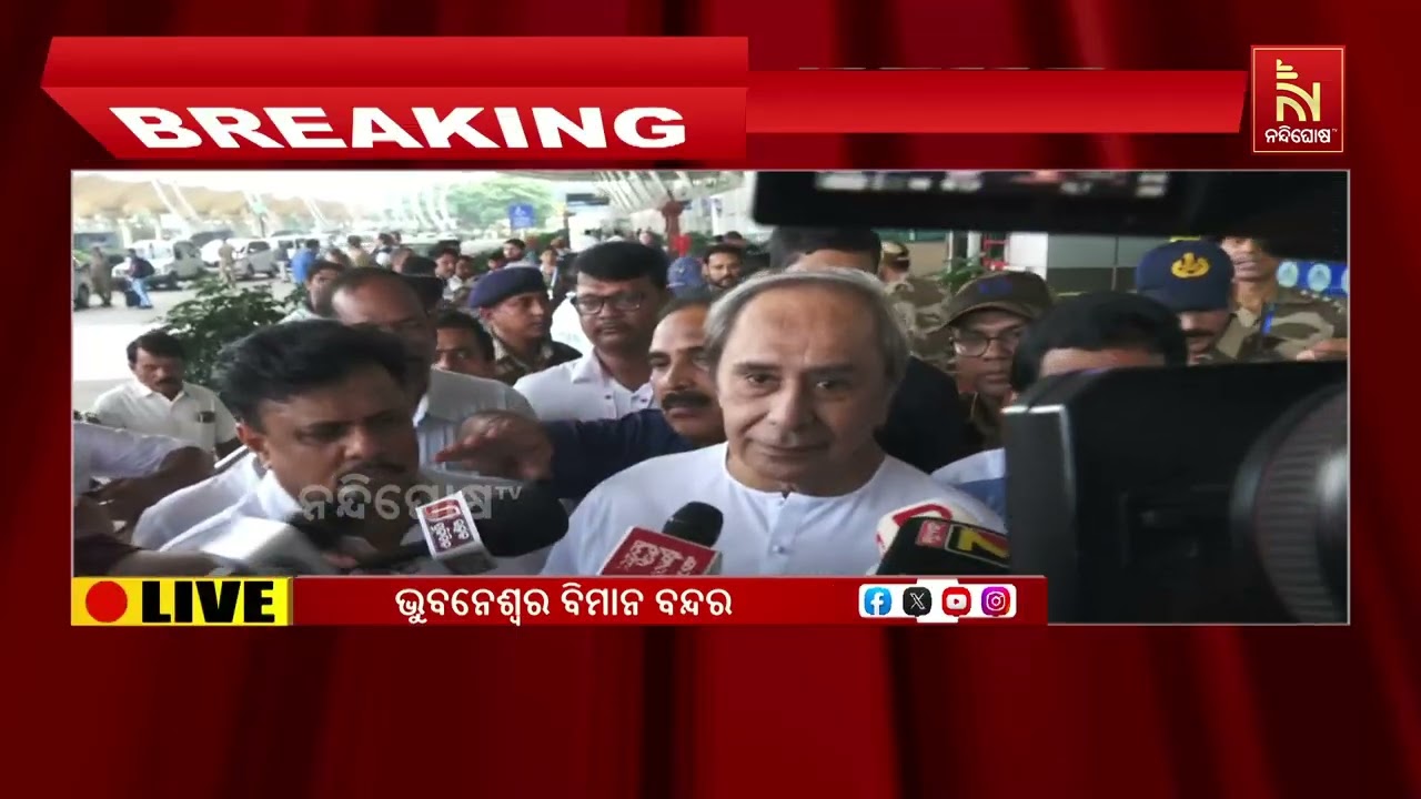 ଦିଲ୍ଲୀରୁ ଫେରିଲେ ବିରୋଧୀ ଦଳ ନେତା ନବୀନ ପଟ୍ଟନାୟକ