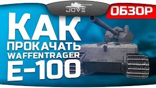 Смотреть онлайн Как правильно прокачать WT Auf E-100 в World of Tanks