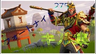 キル集　Fortnite/フォートナイト