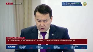 Ж. БЕКШИН: КОРОНАВИРУС ҚАЗАҚСТАНҒА ЕРТЕҢ КЕЛУІ МҮМКІН