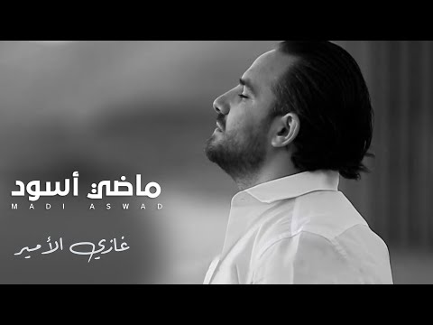 ماضي اسود غازي الامير