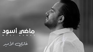 كلمات اغنية ماضي اسود غازي الامير