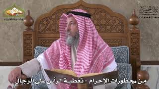 562 - من محظورات الإحرام - تغطية الرأس على الرجال - عثمان الخميس