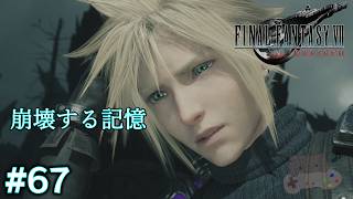 【FF7リバース】崩壊する記憶とザックスの幻影。ニブル山で狂い始めるクラウド #67