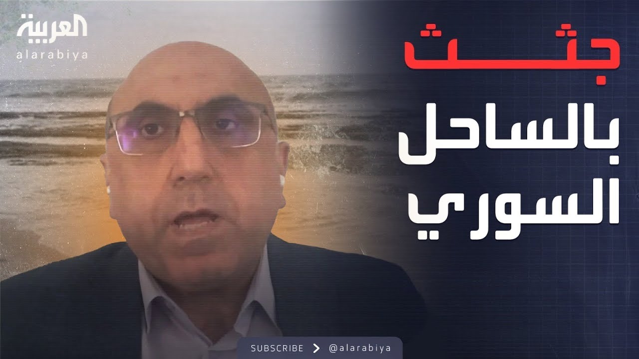 المرصد: العثور على جثث لضباط في الساحل السوري