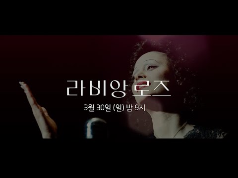 라 비 앙 로즈