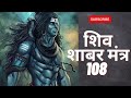 शिव शाबर मंत्र Shiv Shabar Mantra 108 Powerful Mantra